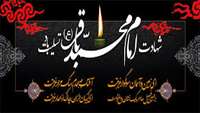 سالروز شهادت جانسوز نهال گلشن دین،نور دیده زهرا، سپهر دانش و بینش،امام محمد باقر(ع) تسلیت باد
