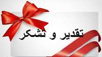 تقدیر و تشکر بیمار زینب نوروزی فر از زحمات خالصانه و بی منت دکتر فائز، ریاست و پرسنل بیمارستان