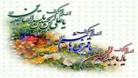 اعیاد شعبانیه بر  پیروان ائمه اطهار مبارک باد