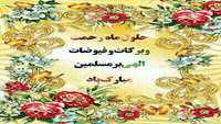 حلول ماه مبارک رمضان مبارک