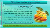 جشنواره حمایت از بیمارن PKU