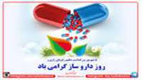 داروسازی سزاوار تکریم و قدر است که بسی گرانقدر است . . .