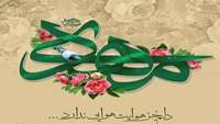 میلادت مبارک باد، ای سپیده پنهان که اهل زمین در آرزوی بوی بهشتی تو، هماره دعای فرج را زمزمه می کنند.