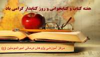 گرامیداشت هفته کتاب و کتابخوانی و کتابدار