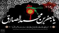 شهادت جانسوز رئیس مذهب شیعه امام جعفر صادق علیه السلام تسلیت باد.
