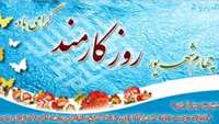 ماهیت کارمند خدمت است.روز کارمند بر کارمندان پر تلاش تبریک و تهنیت باد.