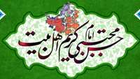 ولادت باسعادت حضرت امام حسن مجتبی(ع) مبارک باد.