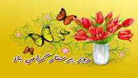 جشن روز پرستار