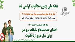 افشای جذابیت ها و تبلیغات دروغین برای نسل عاری از دخانیات