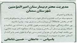 قدردانی خانواده بیمار نوزاد شامانی از دکتر دانایی و پرسنل NICU مرکز آموزشی درمانی پژوهشی امیرالمومنین(ع) 
