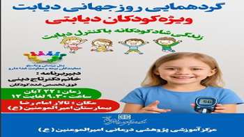 گردهمایی بزرگ دیابت در سال 1404 بیمارستان امیرالمومنین (ع)