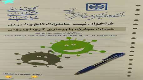  فراخوان ثبت خاطرات کرونا ویروس دانشگاه علوم پزشکی استان سمنان