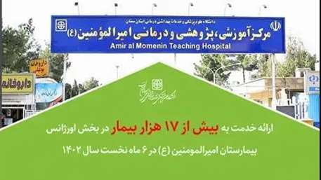  ارائه خدمت به بیش از 17 هزار بیمار در بخش اورژانس بیمارستان امیرالمومنین (ع) سمنان در 6 ماه نخست سال 1402