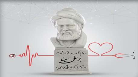 گرامیداشت زادروز حکیم بوعلی سینا