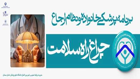برنامه پزشکی خانواده و نظام ارجاع