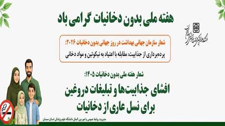 افشای جذابیت ها و تبلیغات دروغین برای نسل عاری از دخانیات