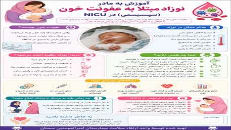 نوزادان پر خطر - عفونت خون