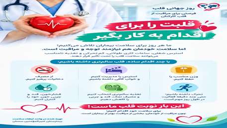 روز جهانی قلب 2026: قلبت را برای اقدام به کار بگیر!