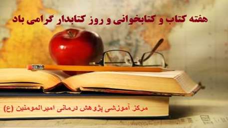  گرامیداشت هفته کتاب و کتابخوانی و کتابدار