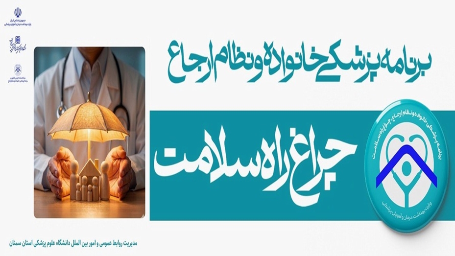 برنامه پزشکی خانواده و نظام ارجاع
